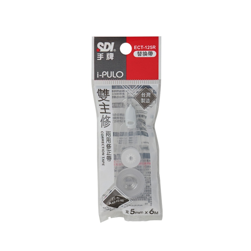 ｜買到吃手手｜SDI 手牌 ECT-125 i-PULO雙主修兩用修正帶~新色 ECT-125R 替換帶 內帶-規格圖5