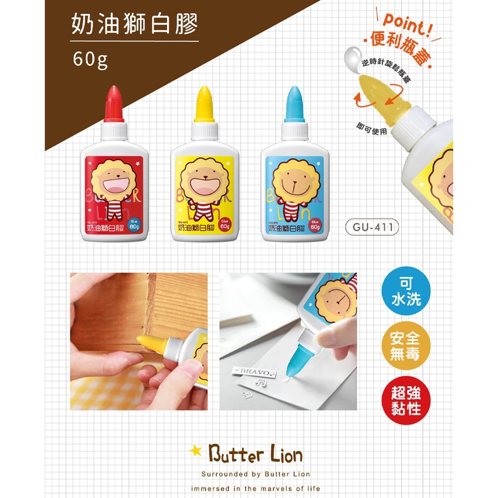 ｜買到吃手手｜奶油獅 GU-411 多用途白膠 60g 安全無毒 隨機顏色出貨 Butter Lion 雄獅-細節圖3