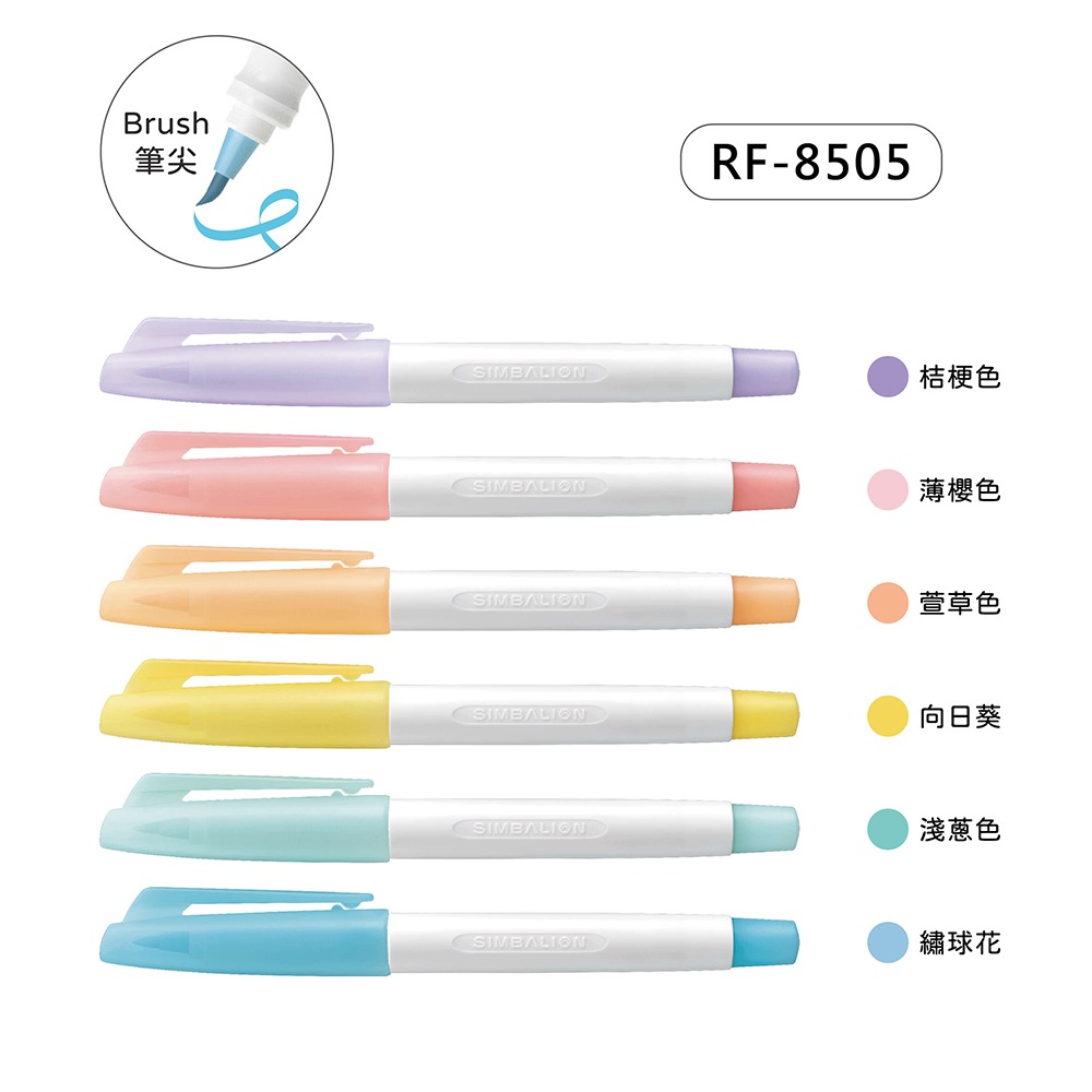 ｜買到吃手手｜雄獅 RF-8505 柔彩螢光筆 柔色系 Brush筆尖 6色 SIMBALION-細節圖2