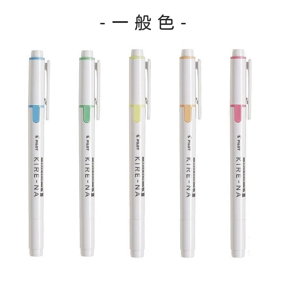 ｜買到吃手手｜百樂 KIRE-NA 雙頭螢光筆 綺麗螢光筆 一般色/淡彩色 PILOT-細節圖8