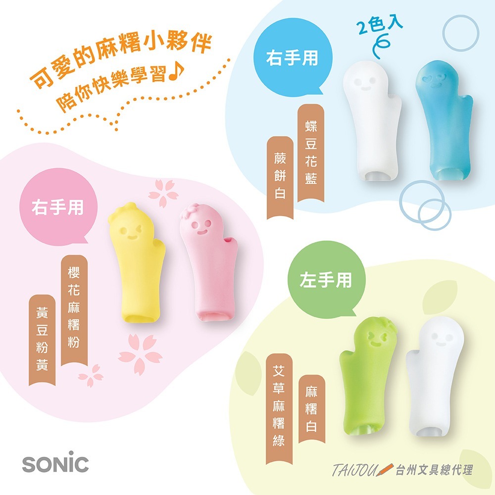 ｜買到吃手手｜日本 SONiC 麻糬握筆器2入 SK-6417 SK-6552 鉛筆握筆器 右手/左手-細節圖2