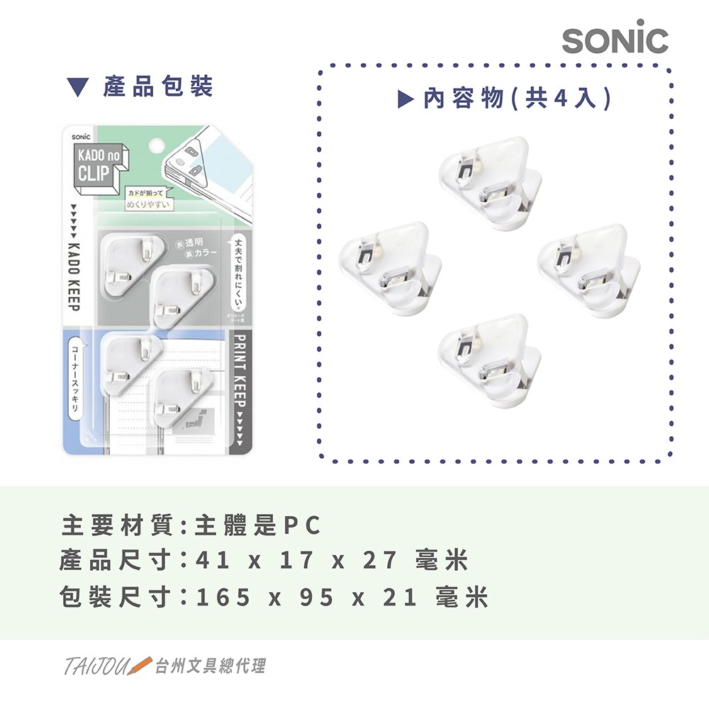 ｜買到吃手手｜日本 SONiC 輕巧邊角夾4入組 SP-1975-W/SP-1990 轉角夾-細節圖6