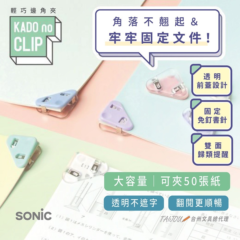 ｜買到吃手手｜日本 SONiC 輕巧邊角夾4入組 SP-1975-W/SP-1990 轉角夾-細節圖2
