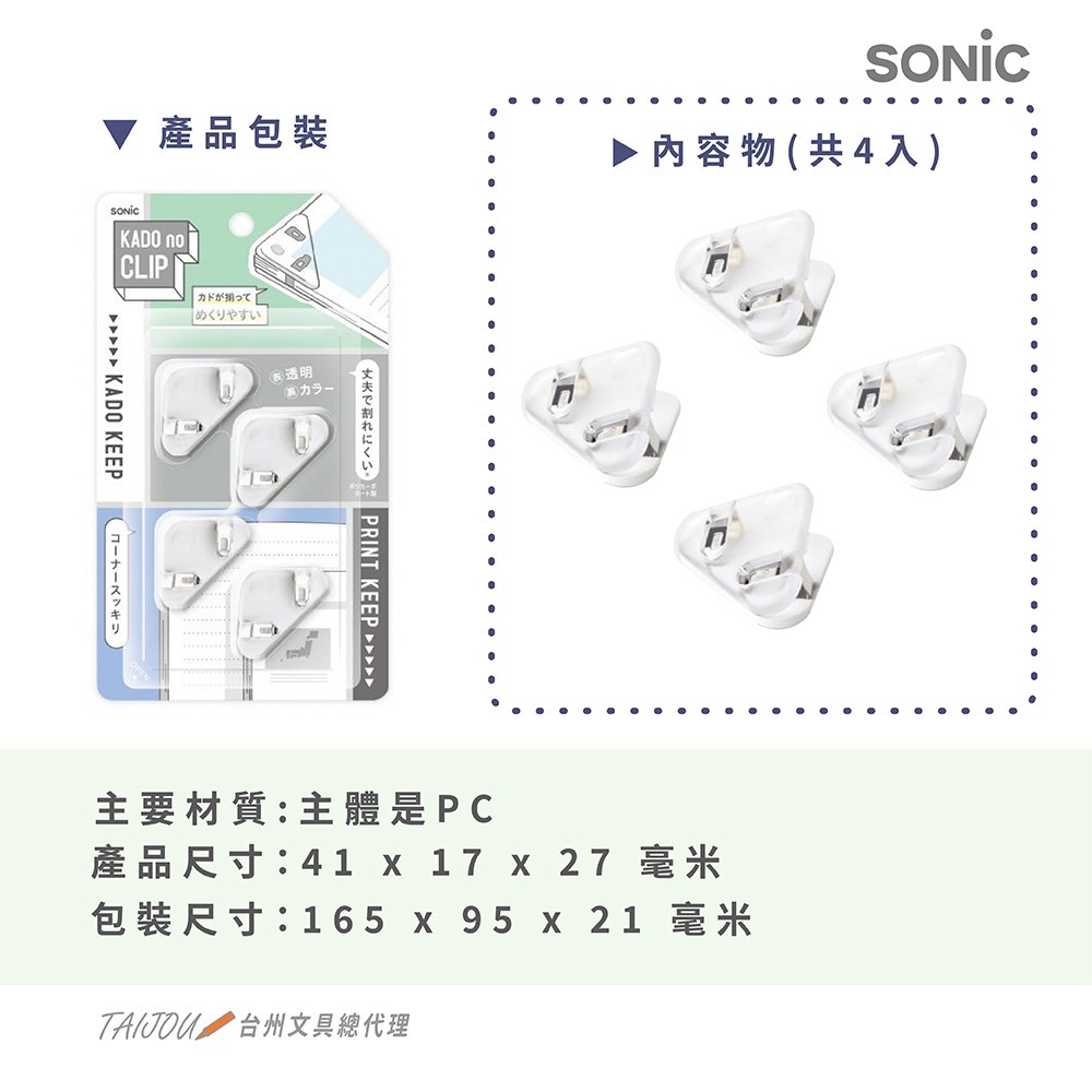 ｜買到吃手手｜日本 SONiC 輕巧邊角夾4入組 SP-1975-W/SP-1990 轉角夾-細節圖6