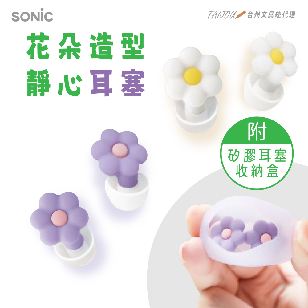 ｜買到吃手手｜日本 SONiC 花朵靜心耳塞 附收納盒 SP-2022-細節圖2