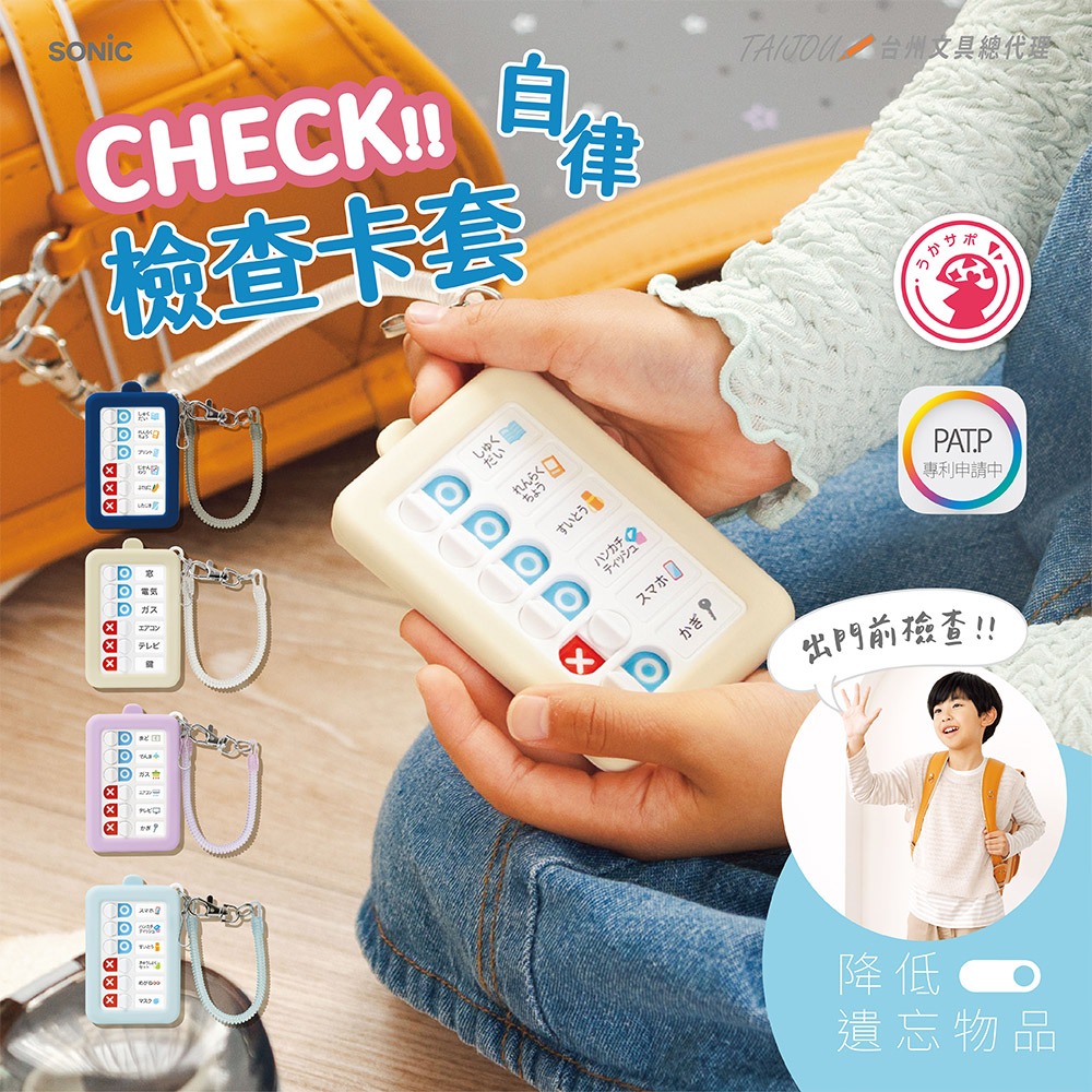 ｜買到吃手手｜【預購】 日本 SONiC GS-2379 CHECK 自律檢查卡套-細節圖2