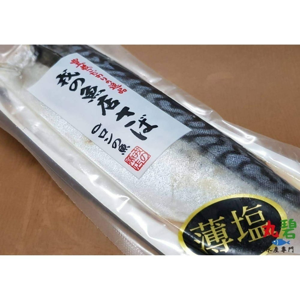 [丸碧水產] 挪威 薄鹽鯖魚片 200g/入 薄鹽鯖魚 挪威鯖魚 氣炸-細節圖2
