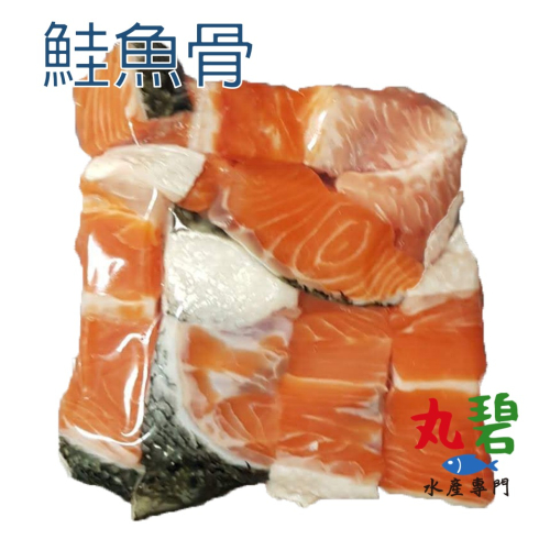 [丸碧水產] 鮭魚骨 250g/入 味噌湯 火鍋 燉魚湯 湯底 熬湯 挪威鮭魚