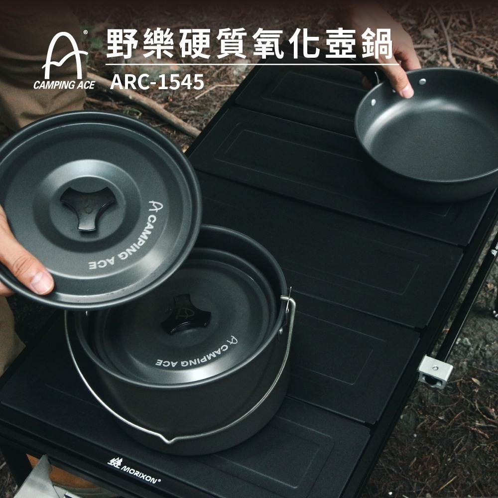 Camping Ace 野樂硬質氧化壺鍋14件組(4-6人) ARC-1545 露營爐具 戶外爐具 露營 爐具 野營-細節圖7