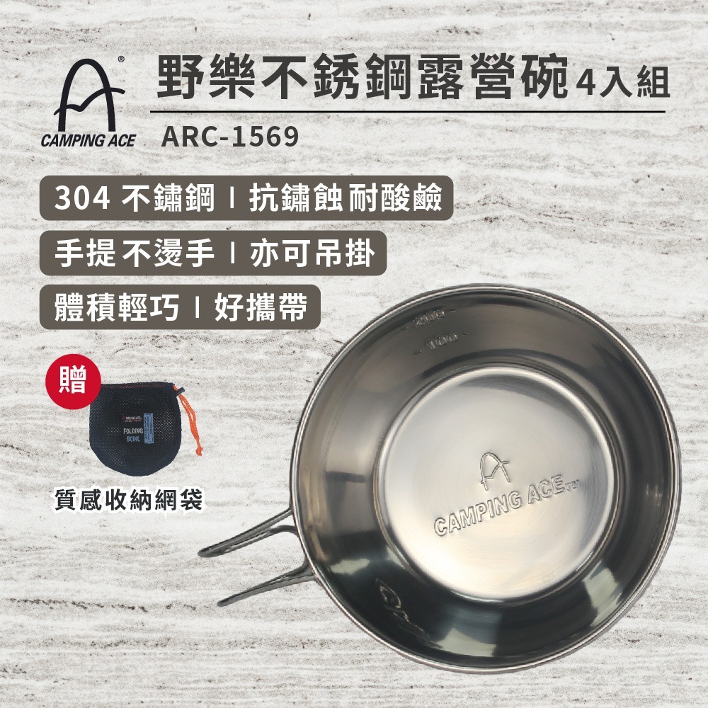 CAMPING ACE 野樂不鏽鋼露營碗 ARC-1569 露營餐具 碗 304不鏽鋼 露營碗 露營 不鏽鋼 餐具-細節圖3