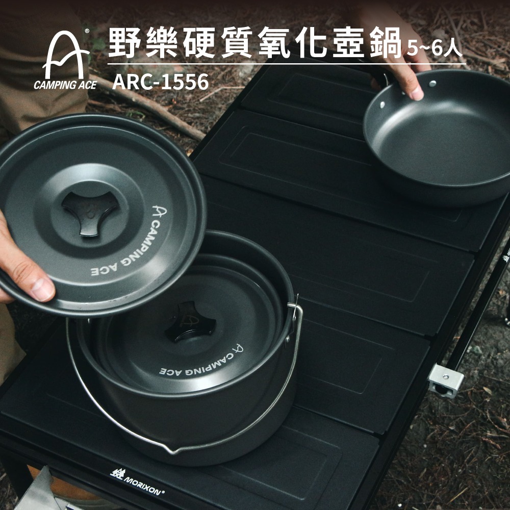 Camping Ace 野樂硬質氧化壺鍋15件組(5-6人) ARC-1556-細節圖7