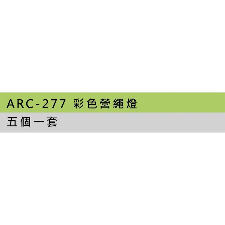 野樂彩色營繩燈 ARC-277 野樂 Camping Ace-細節圖2