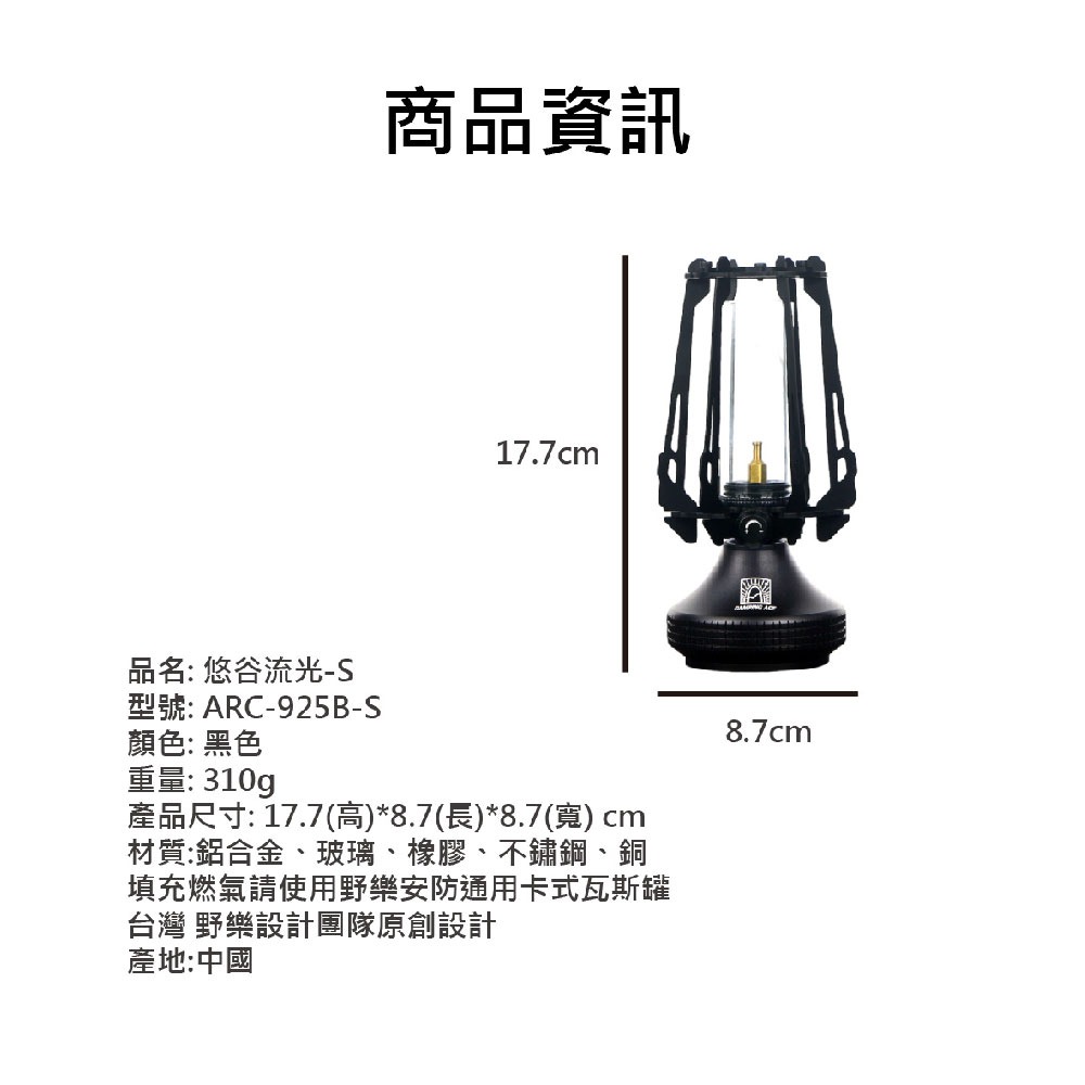 CAMPING ACE 野樂-悠谷流光 ARC-925B-L / ARC-925B-S 露營燈 瓦斯燈 露營用具 燈具-細節圖8