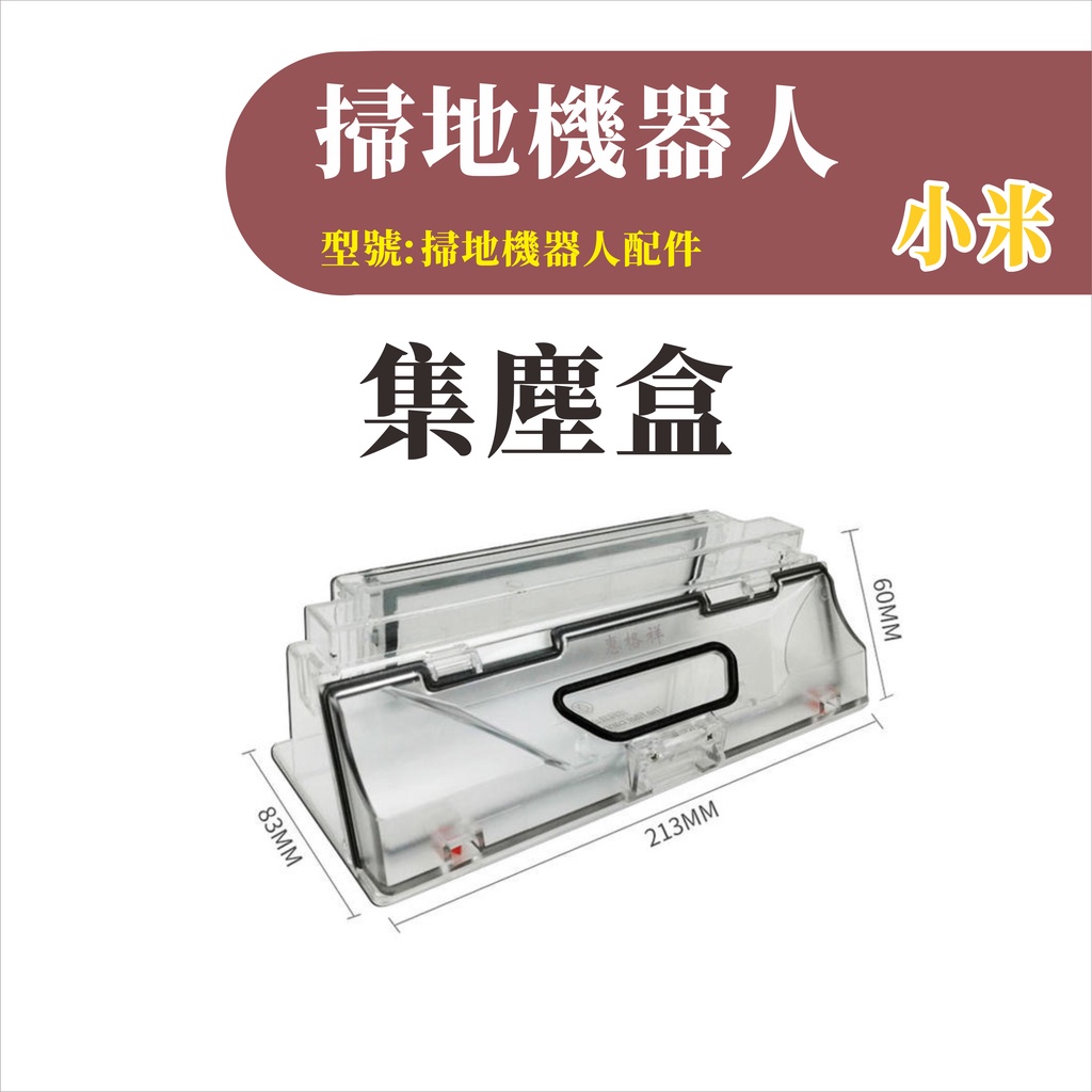 台灣現貨 適用小米/石頭/小瓦掃地機器人 集塵盒 MI 原廠正品 副廠配件 耗材 掃地機器人 可拆式 可拆-細節圖2