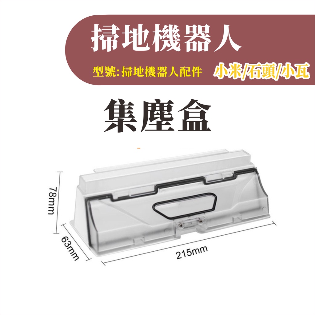 台灣現貨 適用小米/石頭/小瓦掃地機器人 集塵盒 MI 原廠正品 副廠配件 耗材 掃地機器人 可拆式 可拆-細節圖3