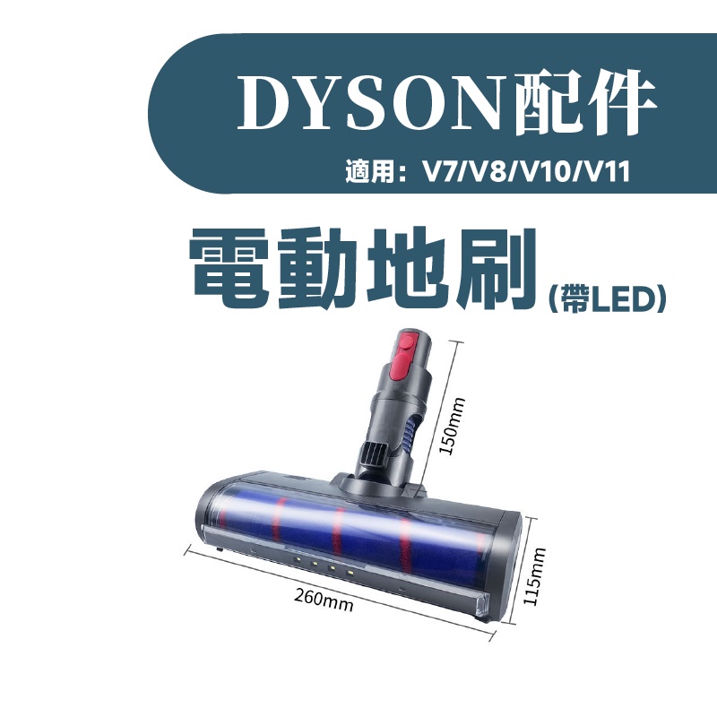 叁太子現貨 戴森 Dyson吸塵器 電動刷頭 電動吸頭 地刷頭 軟絨刷頭 絨毛刷頭 副廠V6/V7/V8/V10/V11