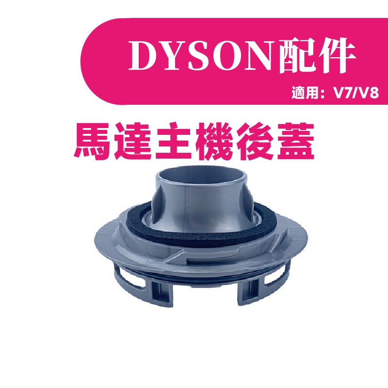 叁太子現貨 戴森 dyson 馬達主機後蓋 V7 V8 吸塵器 專用轉接頭 轉換頭 轉換 轉接頭 轉接 異徑 接頭