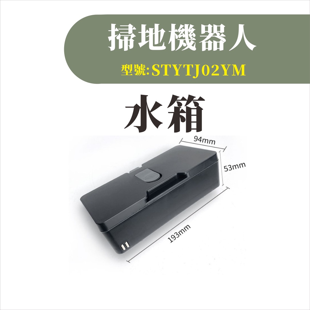台灣現貨 小米掃拖機器人 水箱 (550ml) 耗材 配件 邊刷 主刷 抹布 濾網 主刷罩 虛擬牆 STYTJ02YM-細節圖2