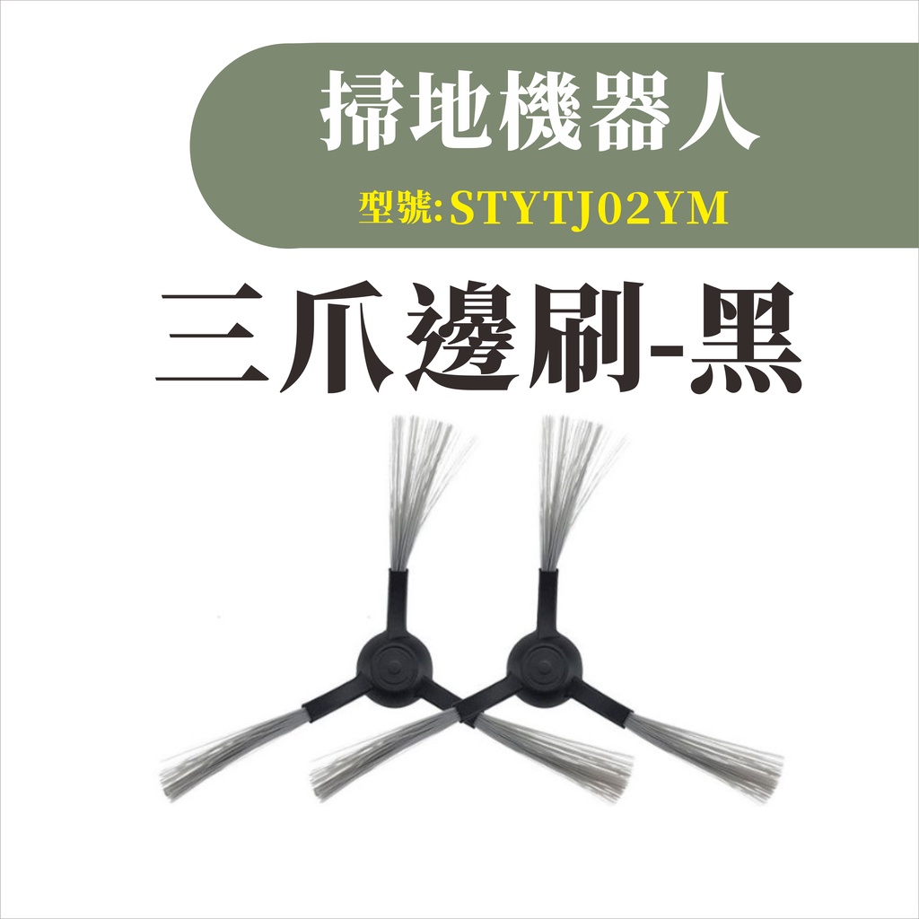 台灣現貨 小米掃拖機器人 邊刷 耗材 配件 邊刷 主刷 抹布 水洗 濾網 主刷罩 虛擬牆 STYTJ02YM-細節圖2