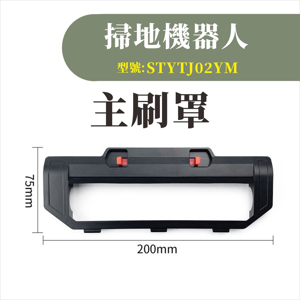 台灣現貨 小米掃拖機器人 主刷罩 耗材 配件 邊刷 主刷 抹布 水洗 濾網 主刷罩 虛擬牆 STYTJ02YM-細節圖2