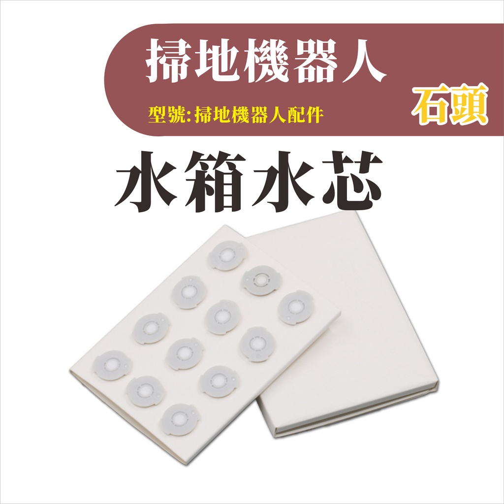台灣現貨 適用小米/石頭/小瓦 MI 水箱 水芯 抹布 可水洗 副廠配件 耗材 掃地機器人 可拆式 可拆-細節圖2
