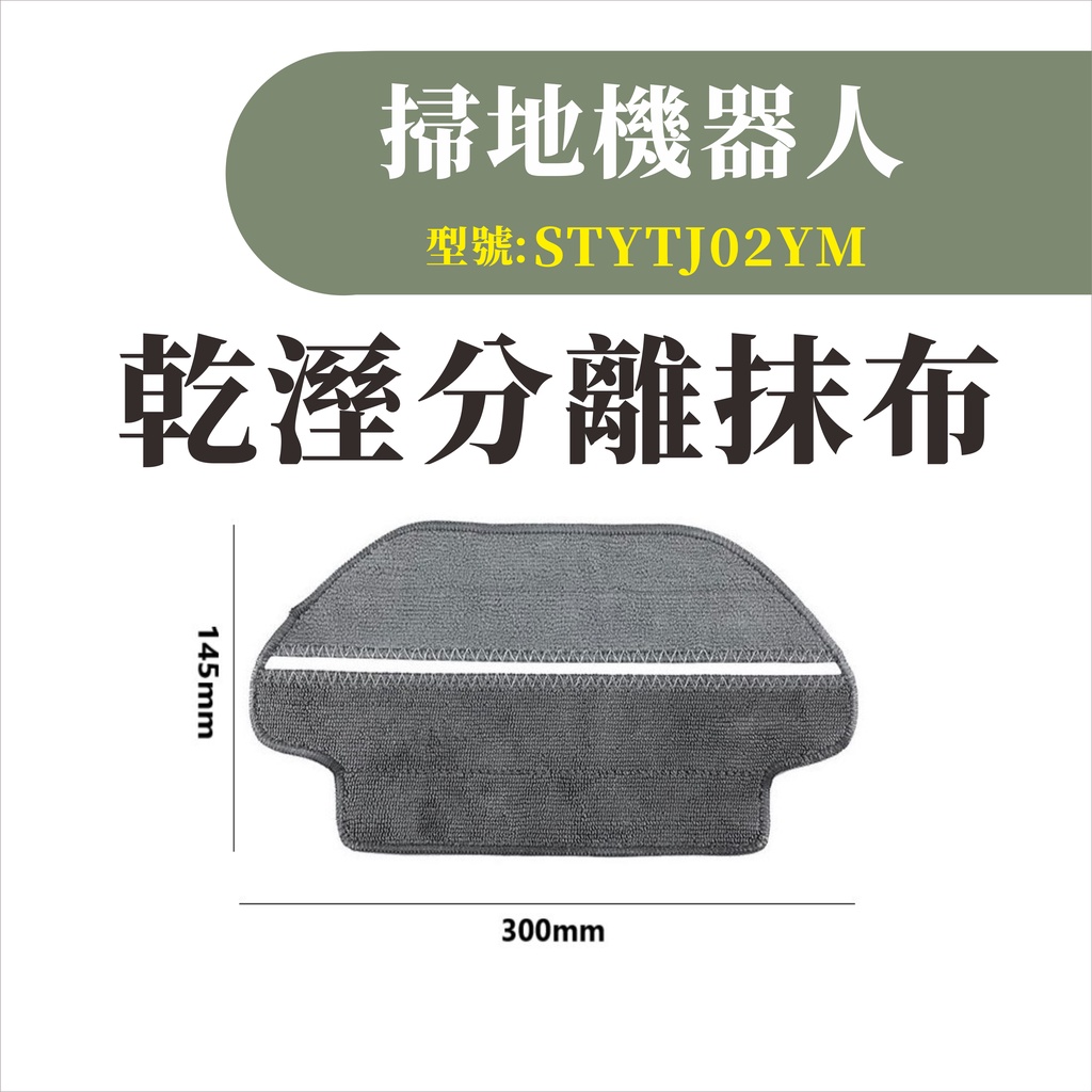 台灣現貨 小米掃拖機器人 濕拖抹布 耗材 配件 邊刷 主刷 抹布 水洗 濾網 主刷罩 虛擬牆 STYTJ02YM-細節圖2