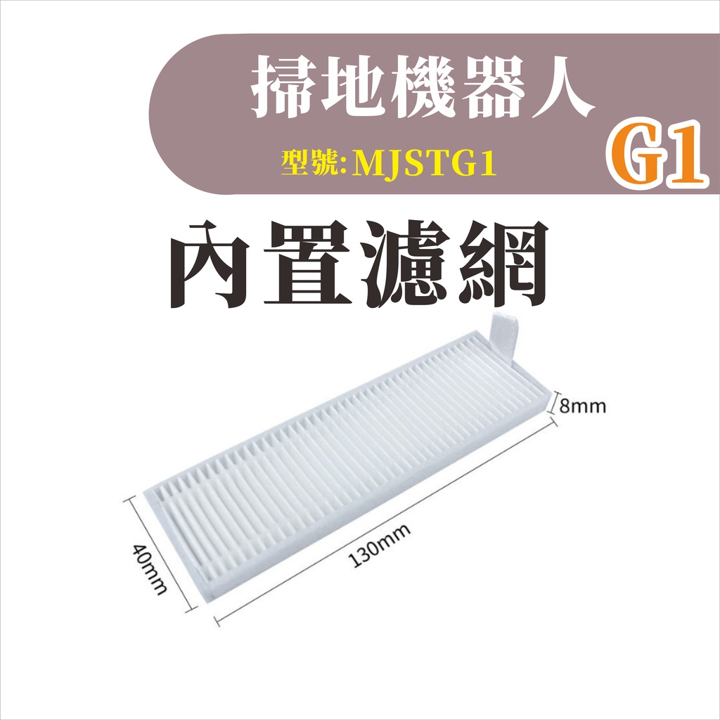 台灣現貨 米家掃拖機器人G1 帶框濾網 內置濾網 米家石頭掃地機 掃地機器人 副廠 配件 耗材 MJSTG1-細節圖2