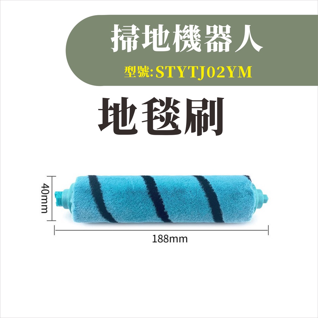 台灣現貨 小米掃拖機器人 主刷 耗材 配件 邊刷 主刷 抹布 水洗 濾網 主刷罩 虛擬牆 STYTJ02YM-細節圖2