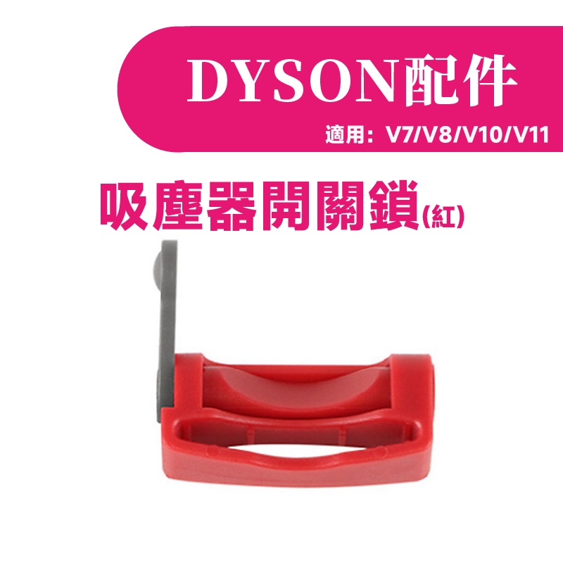 叁太子現貨 戴森 Dyson吸塵器 開關固定器 V7 V8 V10 V11 開關固定鎖 按鍵固定 開關卡扣 自動開關-細節圖3