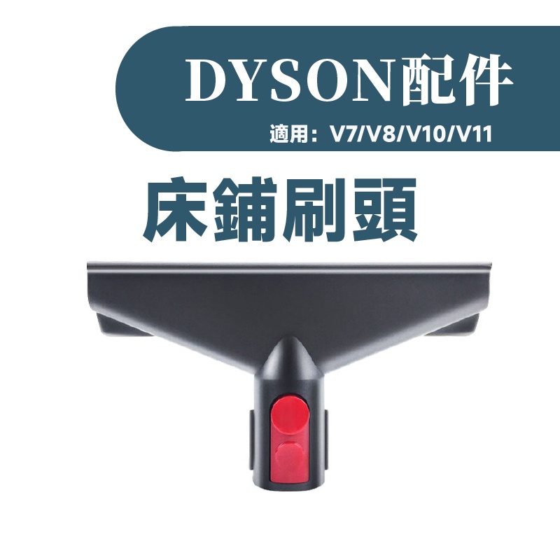 叁太子現貨 戴森 dyson 吸頭 刷頭 配件 耗材 濾網 濾芯 軟管 壁掛架 過濾棒 轉接 擴充座 副廠-細節圖6