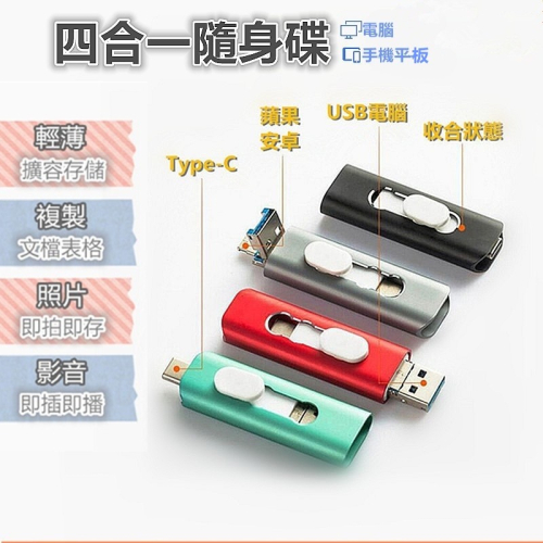 台灣現貨 口袋相簿手機隨身碟 OTG iPhone 四合一隨身碟 支援 蘋果 電腦 安卓 Type-C