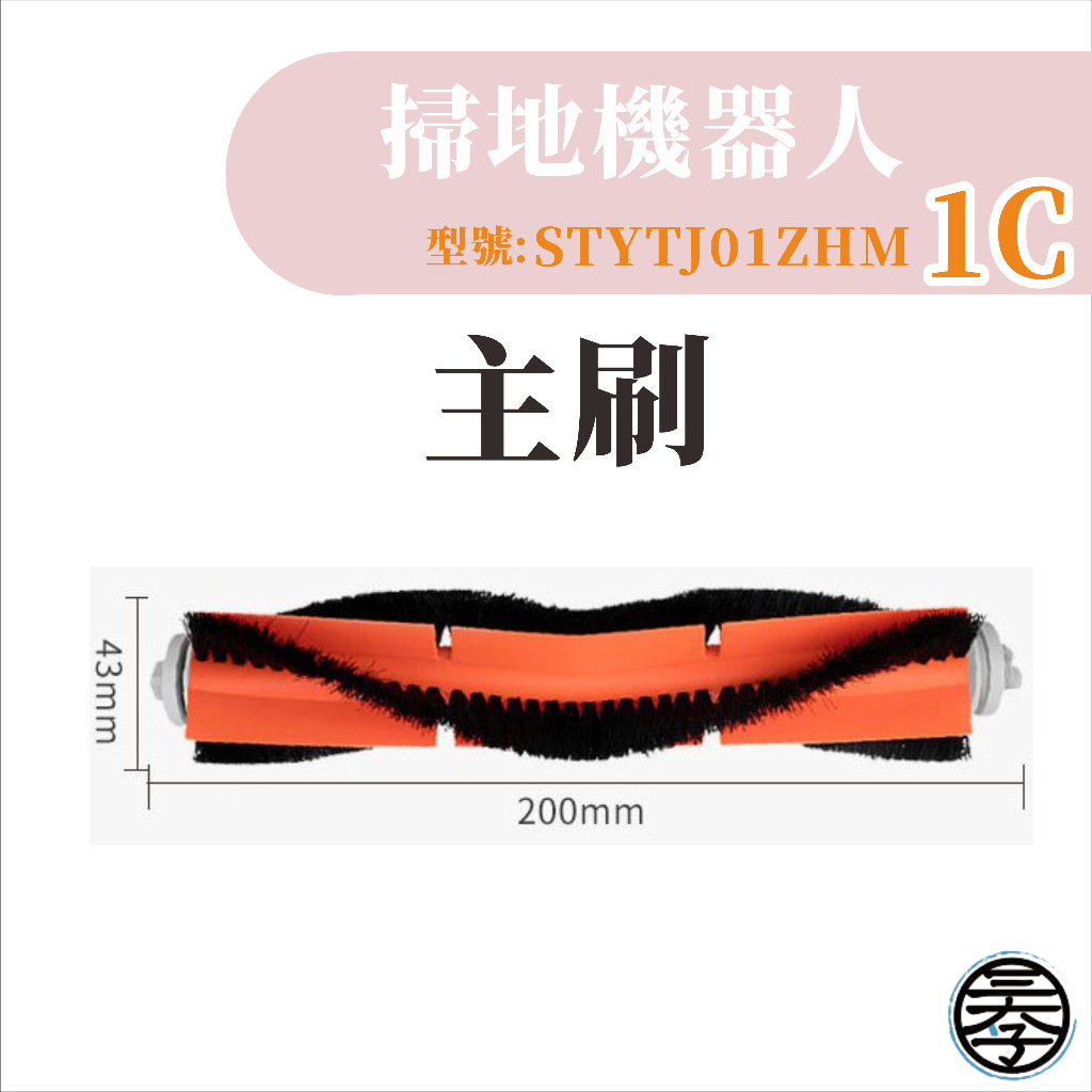 米家掃地機掃拖機器人1C 配件 濾網 主刷 邊刷 抹布 小米掃地機器人 1C 配件 耗材 濾網-細節圖3