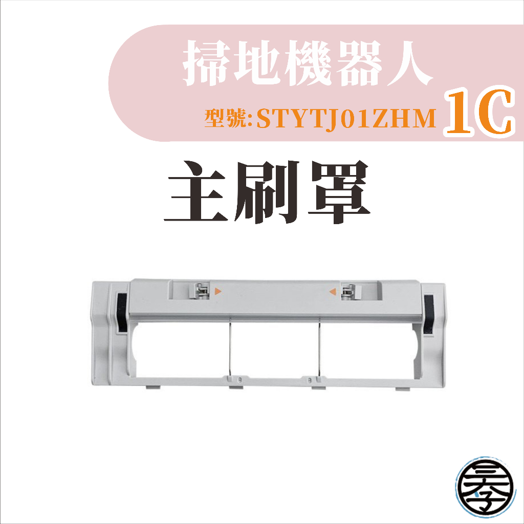 米家掃地機掃拖機器人1C 配件 濾網 主刷 邊刷 抹布 小米掃地機器人 1C 配件 耗材 濾網-細節圖4