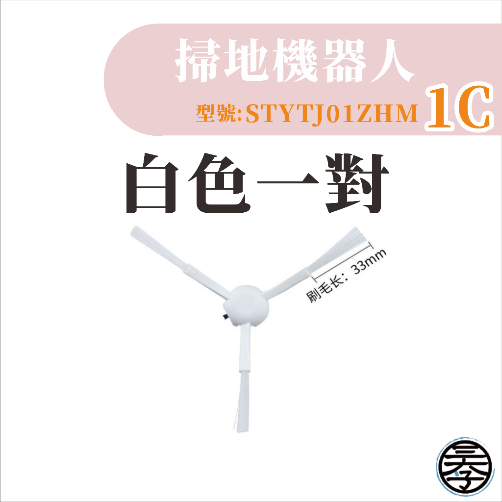 米家掃地機掃拖機器人1C 配件 濾網 主刷 邊刷 抹布 小米掃地機器人 1C 配件 耗材 濾網-細節圖5