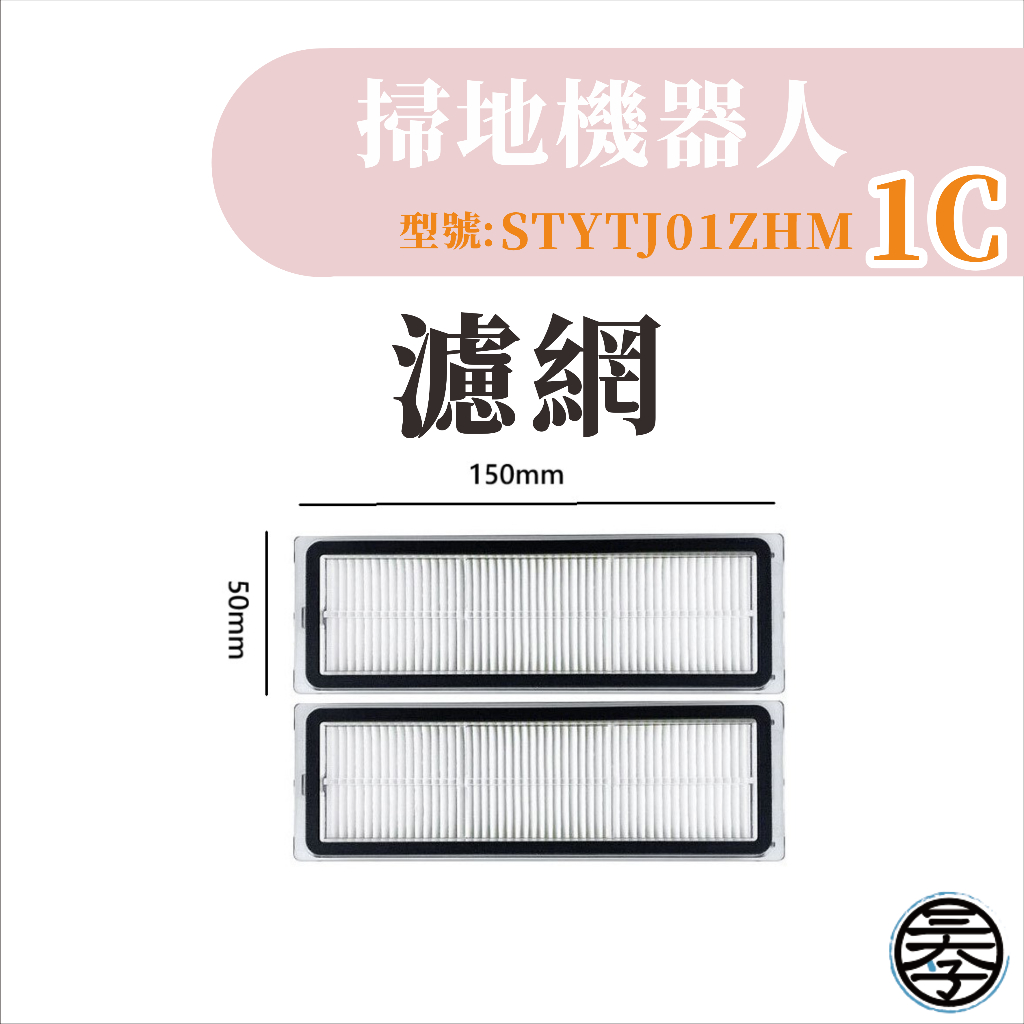 米家掃地機掃拖機器人1C 配件 濾網 主刷 邊刷 抹布 小米掃地機器人 1C 配件 耗材 濾網-細節圖7