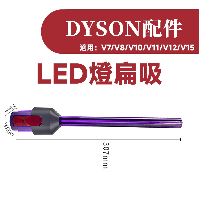 叁太子現貨 戴森 Dyson 吸塵器 新款 LED照明 紫色透明 隙縫吸頭 LED吸頭 V7 V8 V10 V11 V1