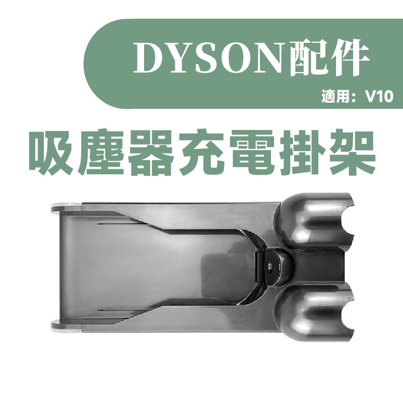 叁太子現貨 適用 戴森 dyson 充電座 壁掛座 壁掛架 V8 V7 SV10 SV11 吸塵器 擴充 收納架-細節圖3