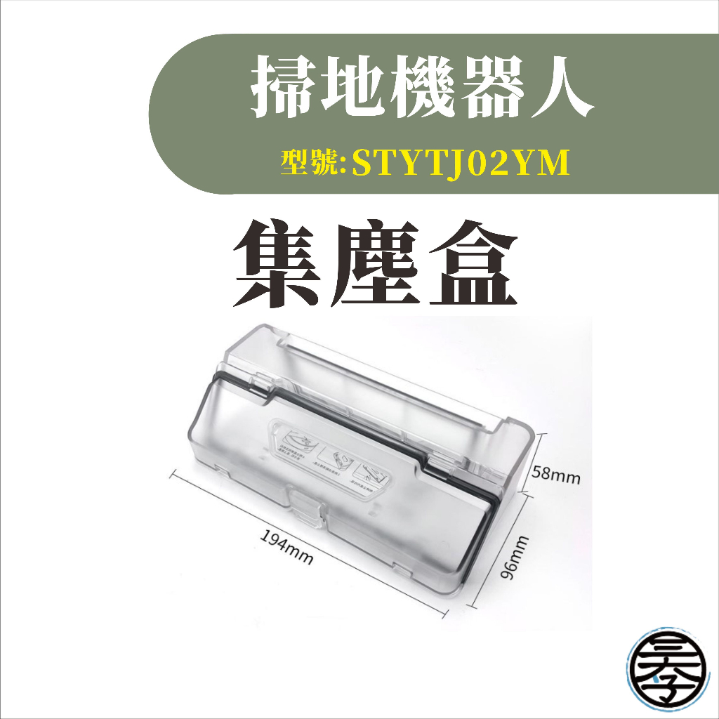 台灣現貨 小米 米家掃地機掃拖機器人  配件 耗材 濾網 STYTJ02YM-細節圖6