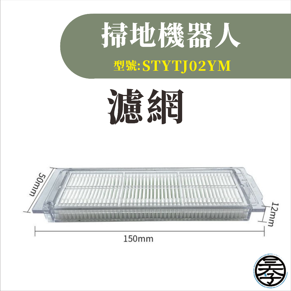 台灣現貨 小米 米家掃地機掃拖機器人  配件 耗材 濾網 STYTJ02YM-細節圖7
