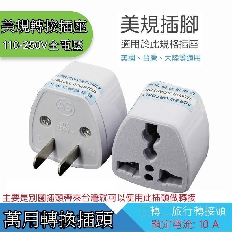 【QIUPAPA】萬用轉接頭 全球電器通用 萬國轉美規 歐規轉美規 三孔三圓轉二扁 插頭轉換轉接頭-細節圖2