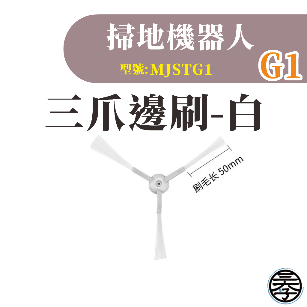 小米 米家掃拖機器人 掃地機器人G1 耗材 配件 主刷 邊刷 濾網 拖布無框濾網-細節圖3