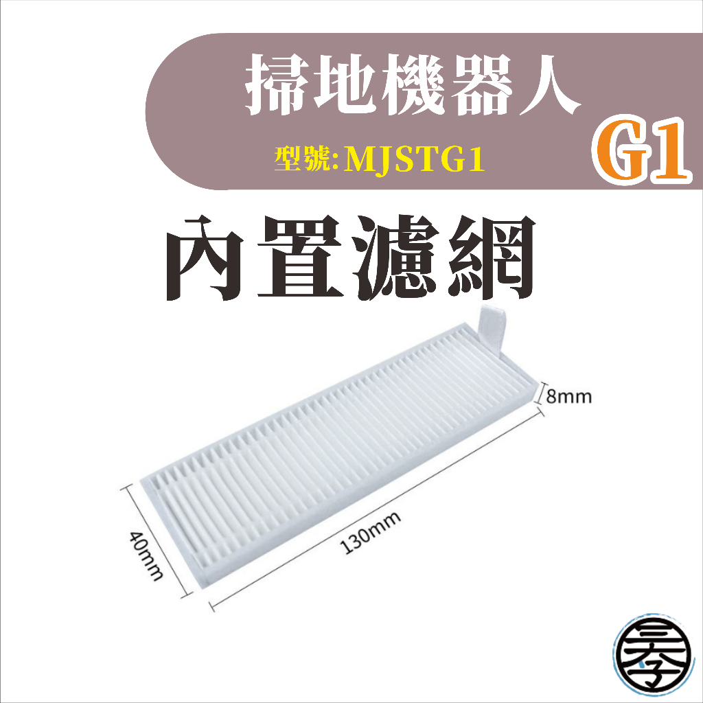 小米 米家掃拖機器人 掃地機器人G1 耗材 配件 主刷 邊刷 濾網 拖布無框濾網-細節圖4