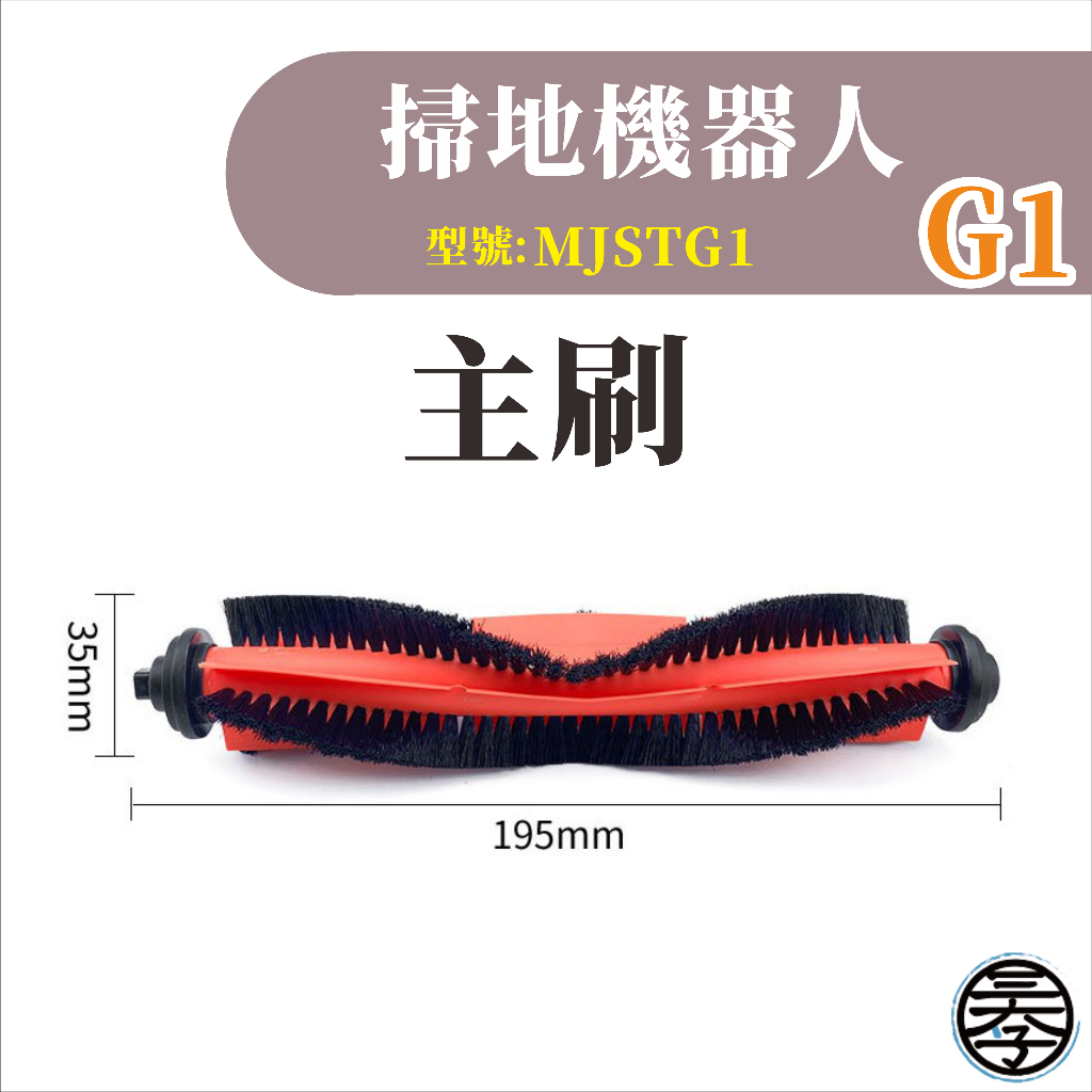 小米 米家掃拖機器人 掃地機器人G1 耗材 配件 主刷 邊刷 濾網 拖布無框濾網-細節圖6