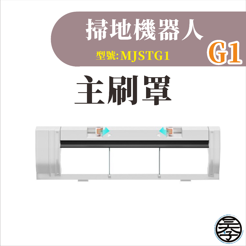 小米 米家掃拖機器人 掃地機器人G1 耗材 配件 主刷 邊刷 濾網 拖布無框濾網-細節圖7