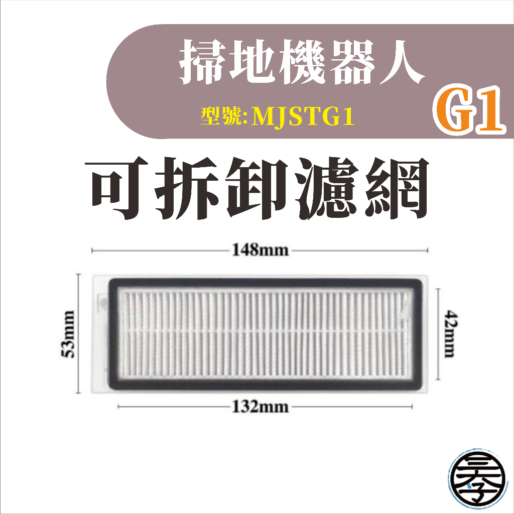 小米 米家掃拖機器人 掃地機器人G1 耗材 配件 主刷 邊刷 濾網 拖布無框濾網-細節圖8