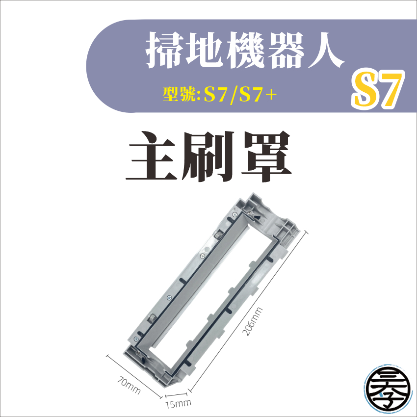 【台灣出貨】S7石頭掃拖機器人配件石頭 s7 耗材 roborock s7 掃地機器人 掃拖機器人 小米石頭掃拖機-細節圖3