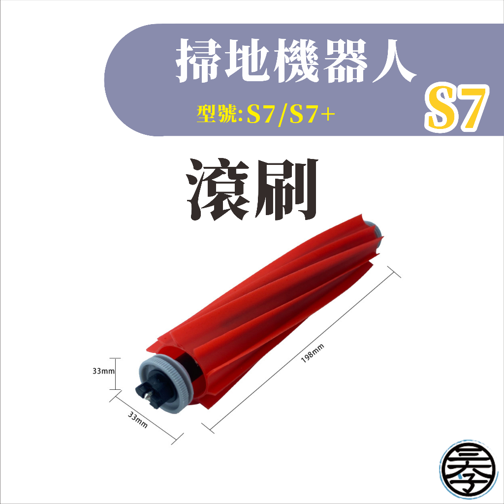 【台灣出貨】S7石頭掃拖機器人配件石頭 s7 耗材 roborock s7 掃地機器人 掃拖機器人 小米石頭掃拖機-細節圖7