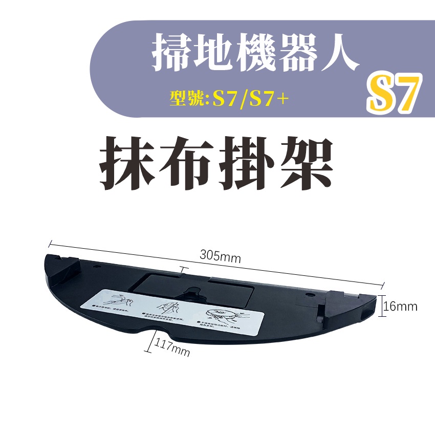 台灣出貨 米家石頭S7 掃地機器人 抹布掛架 米家S7 S7 掃拖機器人 掃地機器人 掃地機 配件 耗材-細節圖2
