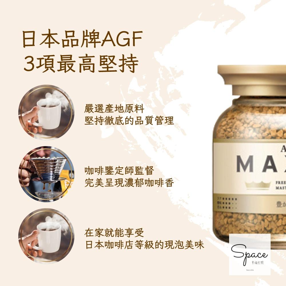 ㊣正日本原裝㊣日本AGF MAXIM 沖泡式即溶咖啡 80g 玻璃罐裝 拿鐵 摩卡 罐裝咖啡 即溶 咖啡粉 咖啡 卡布-細節圖2