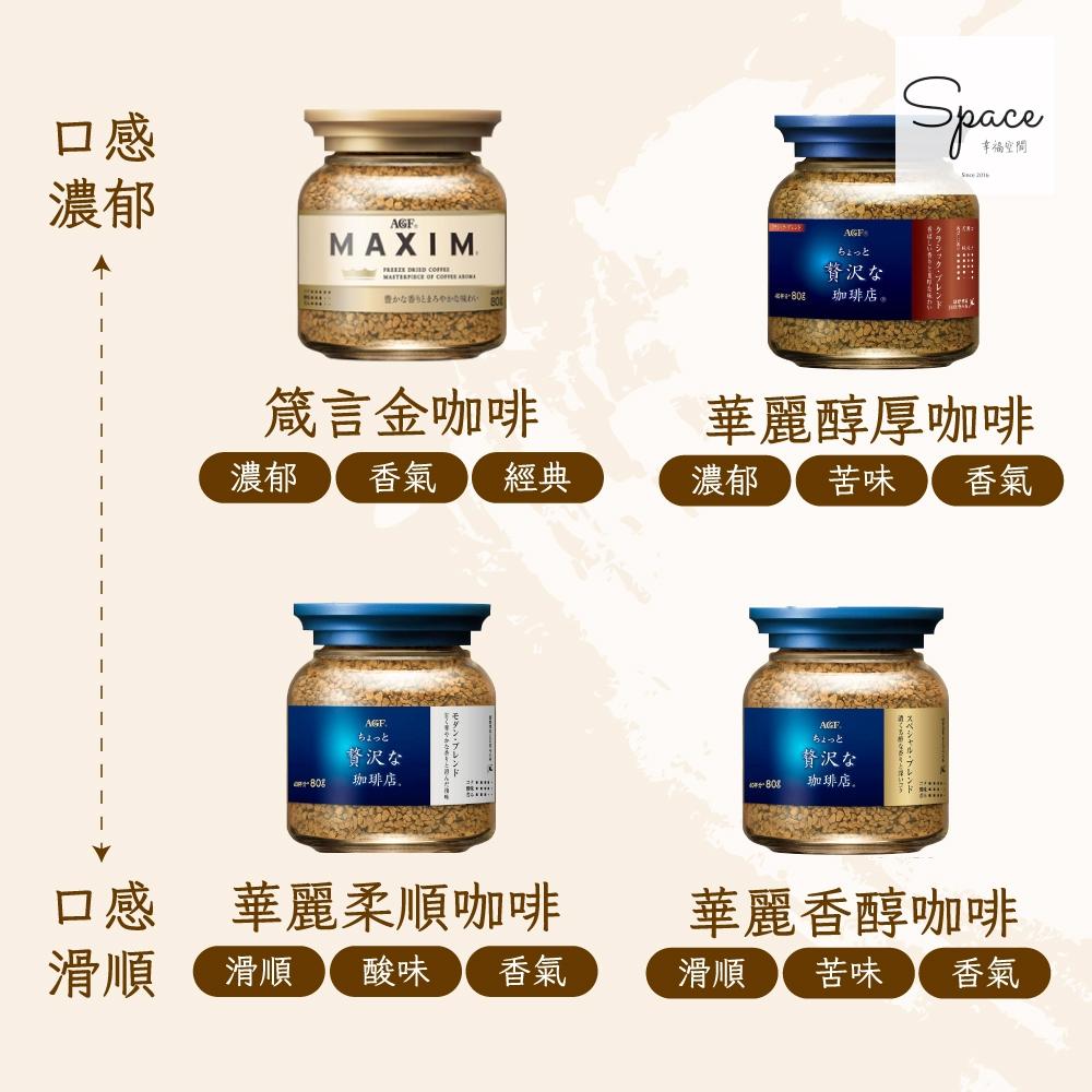 ㊣正日本原裝㊣日本AGF MAXIM 沖泡式即溶咖啡 80g 玻璃罐裝 拿鐵 摩卡 罐裝咖啡 即溶 咖啡粉 咖啡 卡布-細節圖4